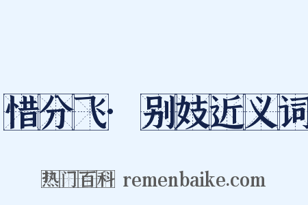 惜分飞·别妓近义词是什么意思的图片
